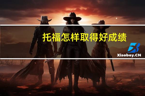 托福怎样取得好成绩