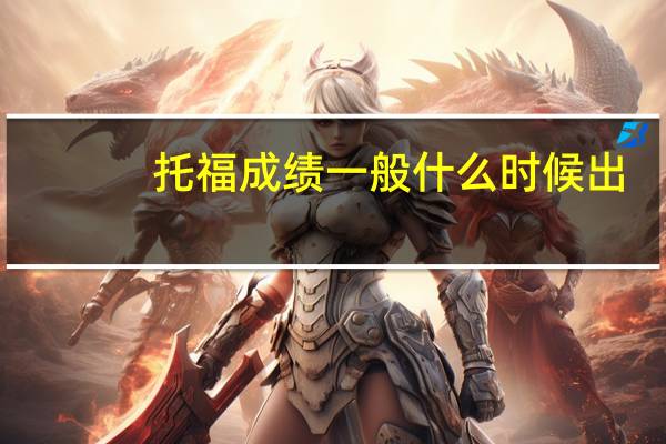 托福成绩一般什么时候出