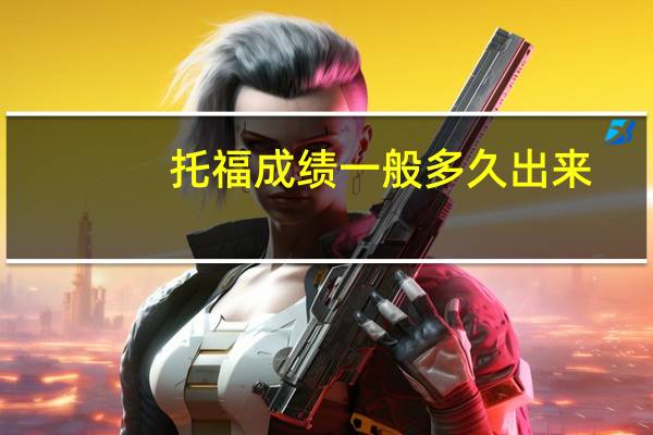 托福成绩一般多久出来