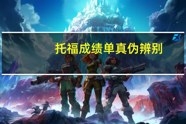 托福成绩单真伪辨别