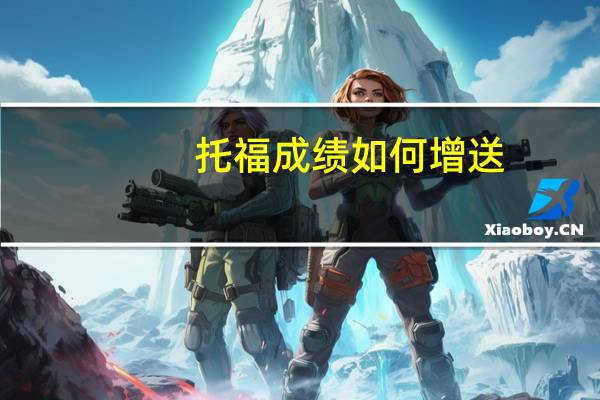 托福成绩如何增送
