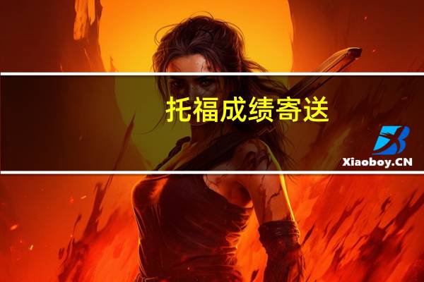 托福成绩寄送