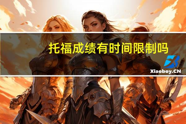 托福成绩有时间限制吗