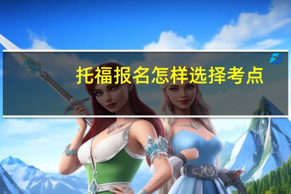 托福报名怎样选择考点