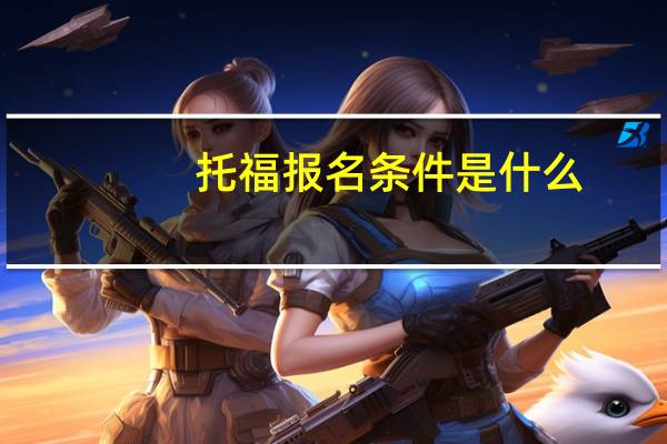 托福报名条件是什么