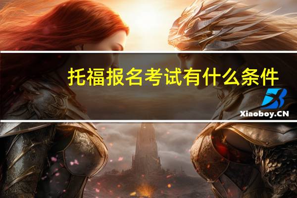 托福报名考试有什么条件