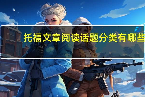 托福文章阅读话题分类有哪些