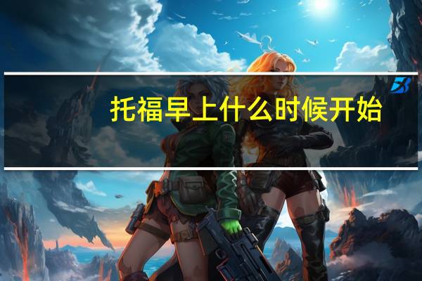 托福早上什么时候开始