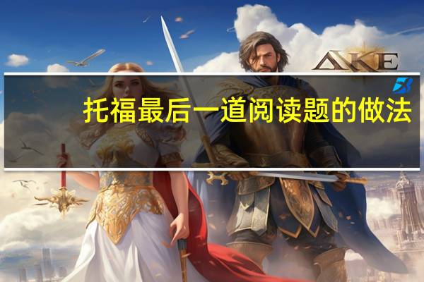 托福最后一道阅读题的做法