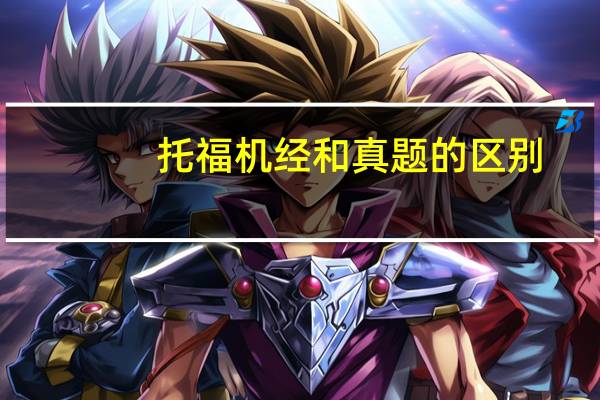 托福机经和真题的区别