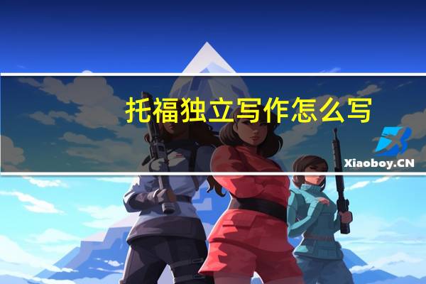 托福独立写作怎么写
