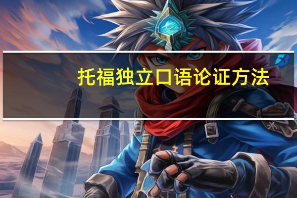 托福独立口语论证方法