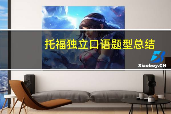 托福独立口语题型总结