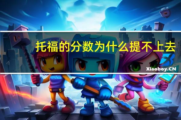 托福的分数为什么提不上去