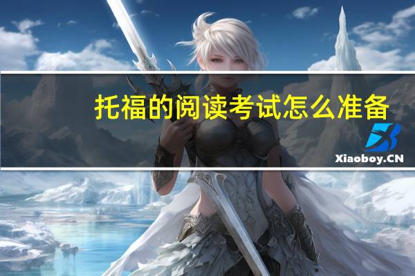 托福的阅读考试怎么准备