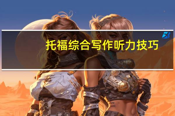 托福综合写作听力技巧
