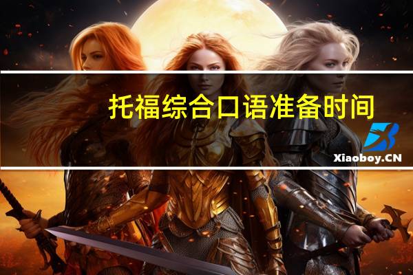 托福综合口语准备时间