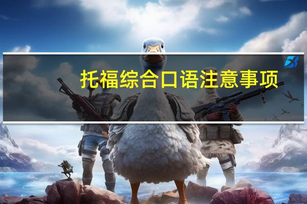 托福综合口语注意事项