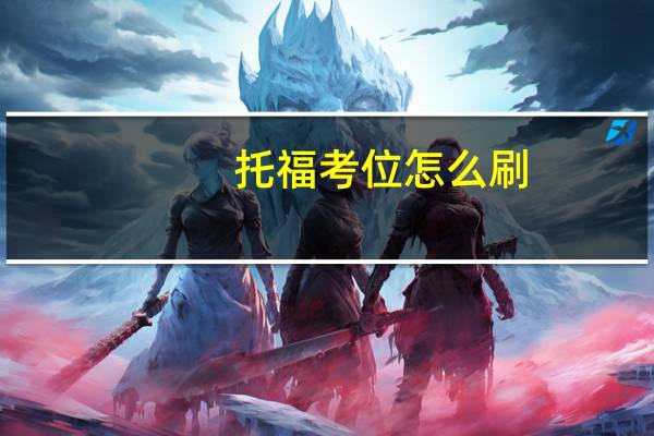 托福考位怎么刷