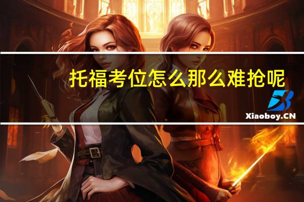 托福考位怎么那么难抢呢，抢了几次都没成功。有什么抢托福考位窍门吗