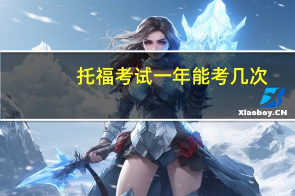 托福考试一年能考几次