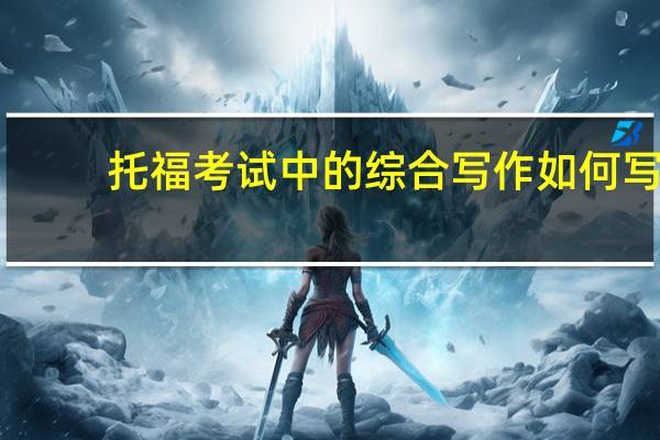 托福考试中的综合写作如何写