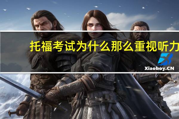 托福考试为什么那么重视听力