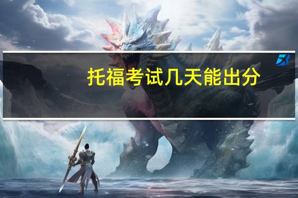 托福考试几天能出分