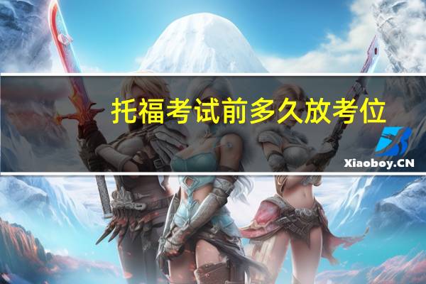 托福考试前多久放考位