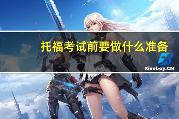 托福考试前要做什么准备