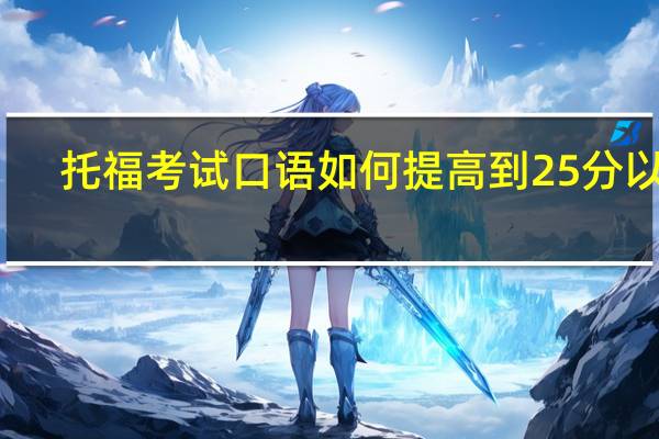 托福考试口语如何提高到25分以上