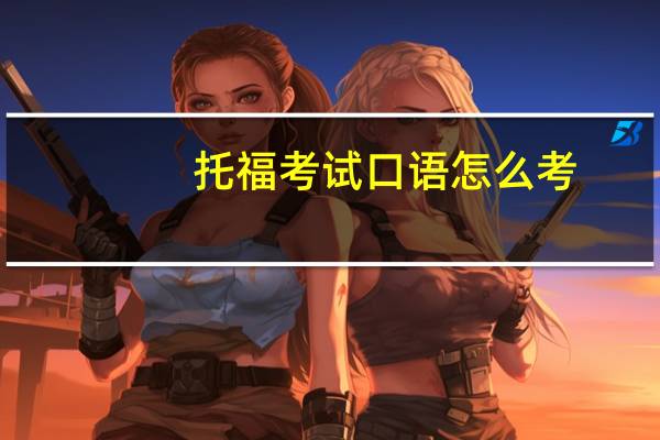 托福考试口语怎么考
