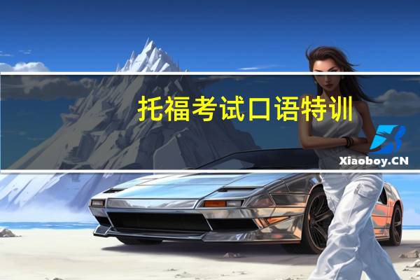 托福考试口语特训
