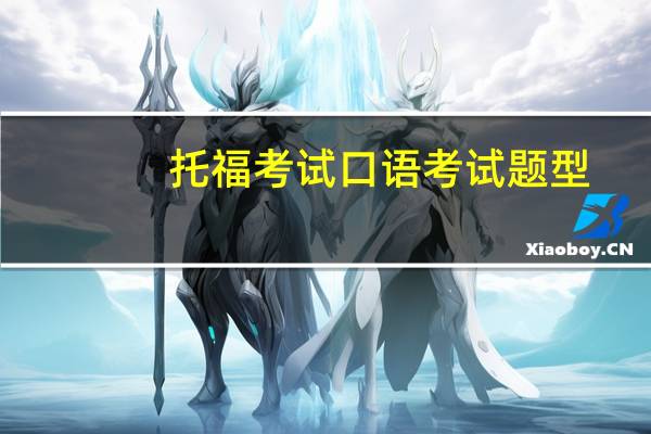 托福考试口语考试题型