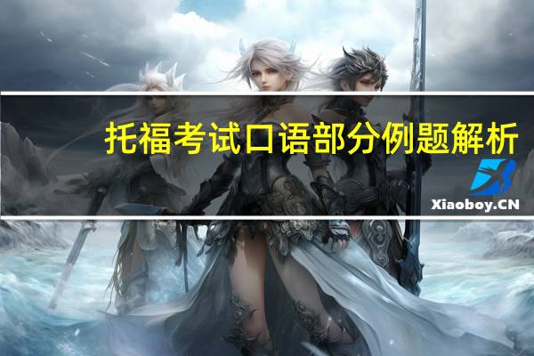 托福考试口语部分例题解析