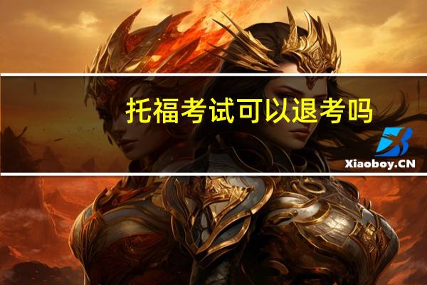 托福考试可以退考吗