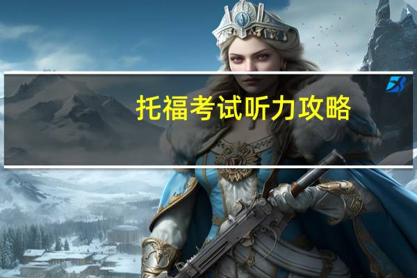 托福考试听力攻略