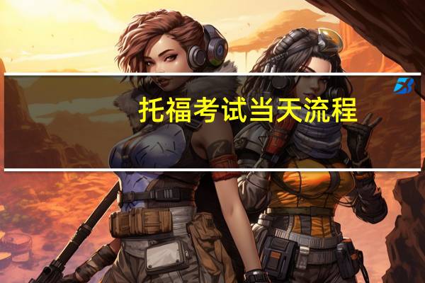 托福考试当天流程