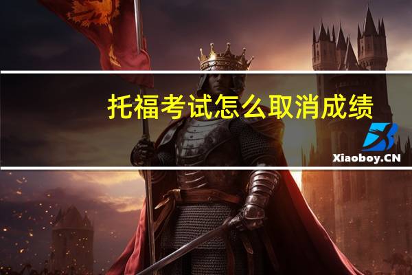 托福考试怎么取消成绩