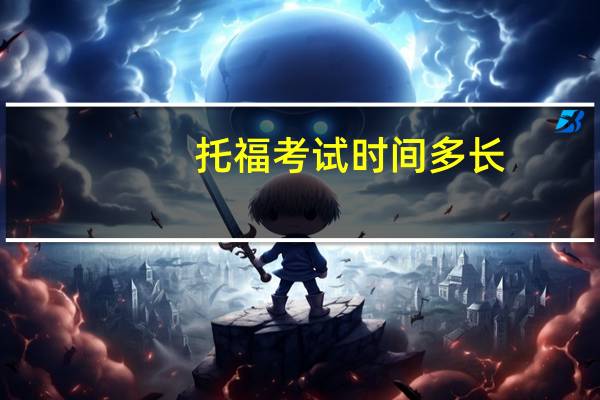 托福考试时间多长