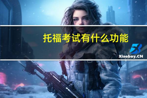托福考试有什么功能,这些隐藏功能也太赞了吧