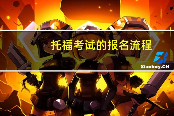 托福考试的报名流程