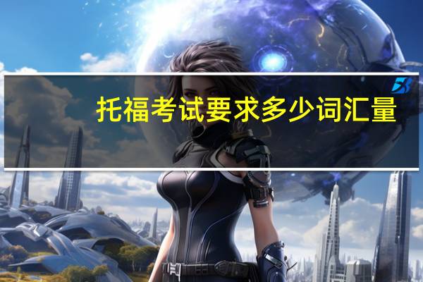 托福考试要求多少词汇量
