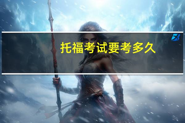 托福考试要考多久