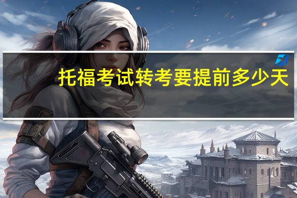 托福考试转考要提前多少天