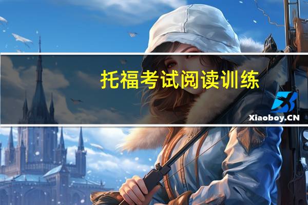 托福考试阅读训练