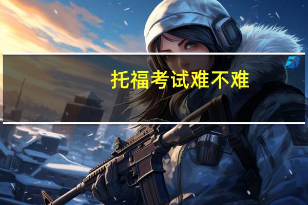 托福考试难不难