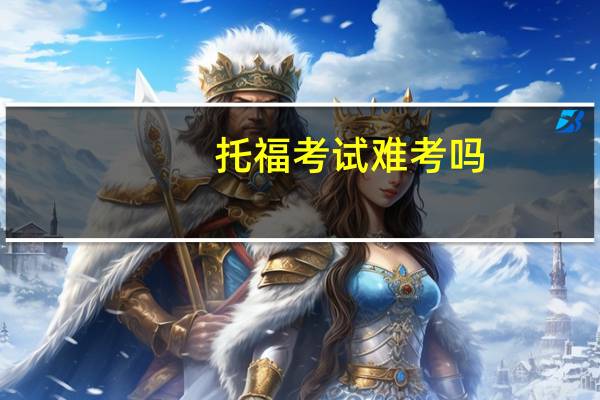 托福考试难考吗