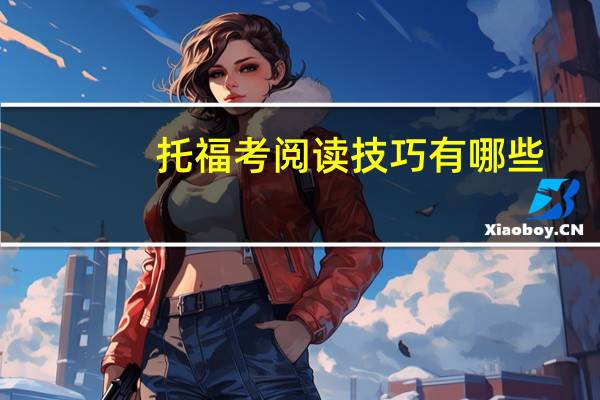托福考阅读技巧有哪些