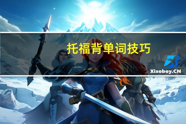 托福背单词技巧